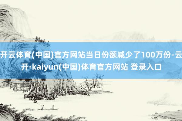 开云体育(中国)官方网站当日份额减少了100万份-云开·kaiyun(中国)体育官方网站 登录入口