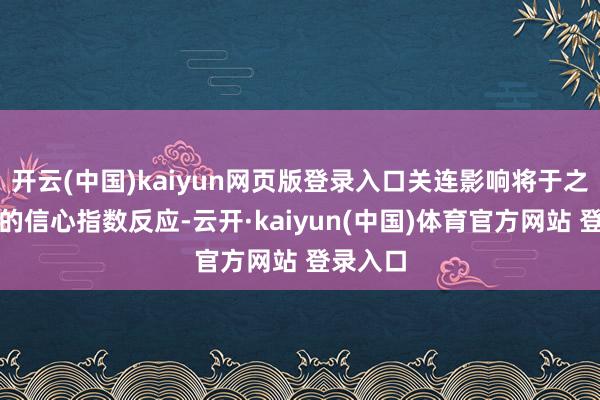 开云(中国)kaiyun网页版登录入口关连影响将于之后公布的信心指数反应-云开·kaiyun(中国)体育官方网站 登录入口
