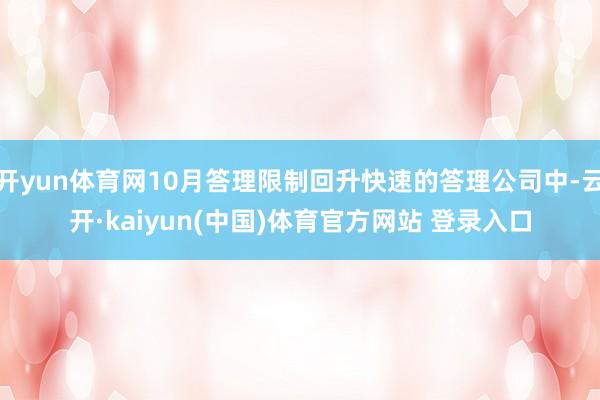 开yun体育网10月答理限制回升快速的答理公司中-云开·kaiyun(中国)体育官方网站 登录入口